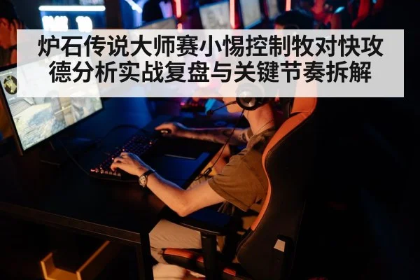 炉石传说大师赛小惕控制牧对快攻德分析实战复盘与关键节奏拆解