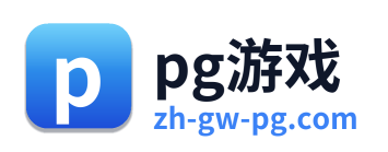pg游戏 Logo